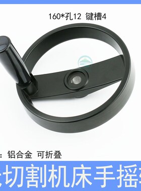 线切割配件机床XY轴铝合金手轮手把摇手柄外径125/160内孔12键槽4