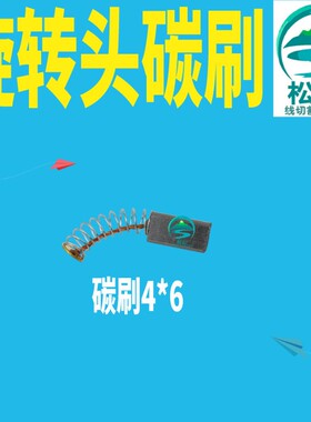打孔机穿孔机配件 线切割 瑞均机碳刷 庆鸿机碳刷 旋转头碳刷