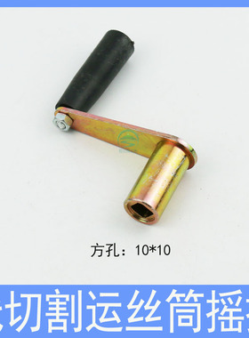 运丝筒手摇把 方孔10*10/12*12mm线切割配件快丝Z型摇手柄手把8*8