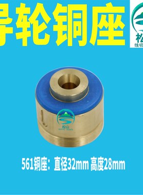 线切割铜座451/126/070/152/185/561/20配件单边导轮铜座铜套带锥