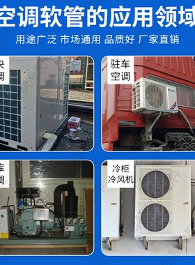 中央空调软管连接管冷库制冷机组加接管冷风机蒸发器7分延长管