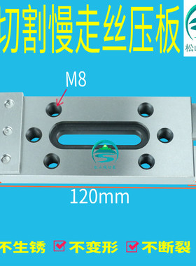 线切割慢走丝压板不锈钢治具夹具M8不锈钢托板抬板压板70 80 90mm