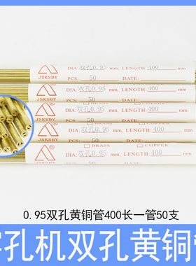 穿孔机双孔黄铜管0.95打孔机电极管400长0.55 0.65 0.75 0.85铜棒