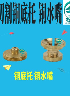 线切割配件喷水板水嘴 瑞均机眼模辅助铜底托 开口喷水嘴16 /20mm