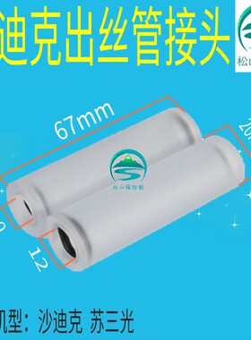 线切割慢走丝配件苏三光导丝管出丝管透明导丝管接头沙迪克出线管