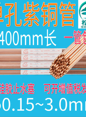 穿孔机紫铜管 细孔放电400长电极丝0.15 0.2 3.0电极管单孔红铜管