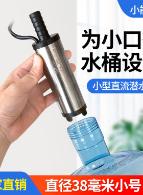 可充电潜水泵微型小型迷你抽水机户外打泉水便携酒泵器直流不锈钢