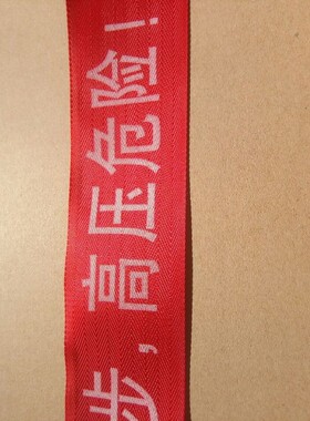 电力安全警示带警戒线隔离带100米止步高压危险施工警戒带