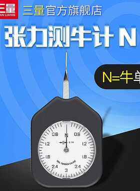 三量指针式张力计拉压测力计牛机械式测试仪主轴拉力计单双针SZN-