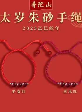 普陀山2025蛇年太岁朱砂手链女本命年红绳男蛇龙猴虎猪编织手绳