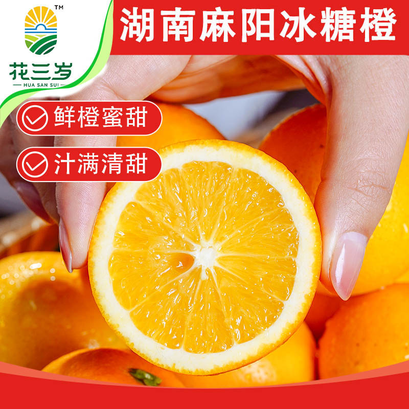 花三岁麻阳冰糖橙新鲜水果当季整箱橙子果冻甜橙子纯甜手剥正宗