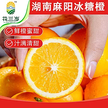 花三岁麻阳冰糖橙精品果25粒[7元优惠券]-寻折猪