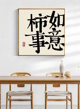 平安喜乐字画挂画书法新中式客厅餐厅装饰画玄关桌台办公桌摆画