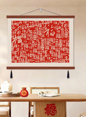 新中式福字客厅装饰画餐厅房间艺术挂画布艺免打孔壁画挂布背景布