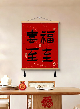 新中式福字挂画客厅装饰画餐厅玄关新居卧室挂画新年福字招财葫芦