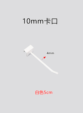 卡横梁方管货架挂钩1.0 2.0 2.5黑白色卡槽钩子袜子手机饰品展示