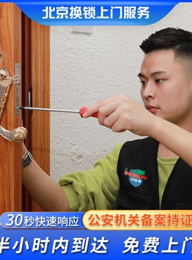 北京上门换防盗门锁芯家用通用型超c级入户门修锁体把手安装服务