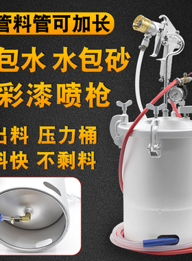 水泡砂水包沙水泡水仿石漆水包水多彩漆水包砂专用喷枪储水压力桶