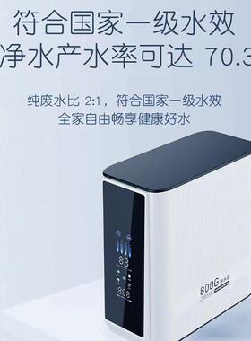 净水机直饮家用厨下式800G反渗透纯水机大流量除水垢自来水净水器
