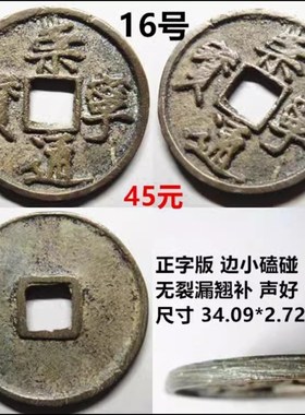 崇宁通宝折十 好品自选 一币一F图 保老包真北宋铜钱古钱币