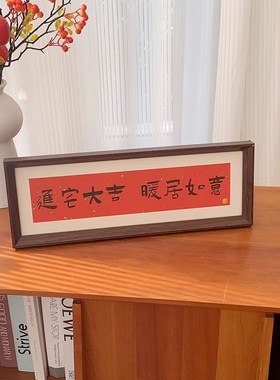 入户玄关装饰摆件客厅桌面高级感新中式书法相框乔迁之喜新居礼物
