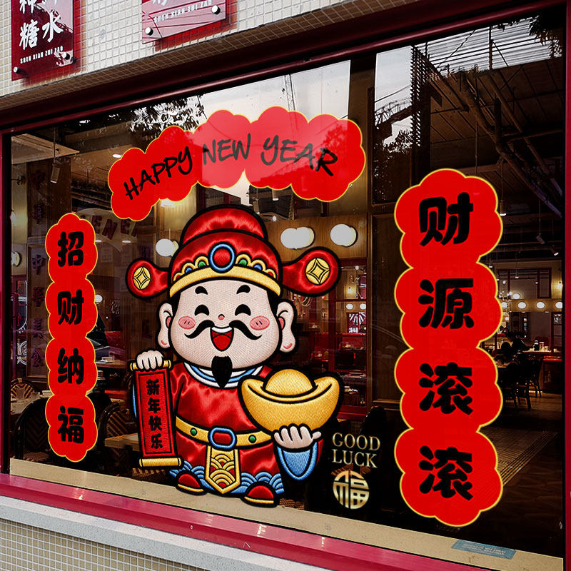 新年装饰财神窗贴马年春节静电贴2026过年窗花橱窗玻璃贴门贴纸,淘宝优惠券,粉丝福利购,淘宝优惠卷