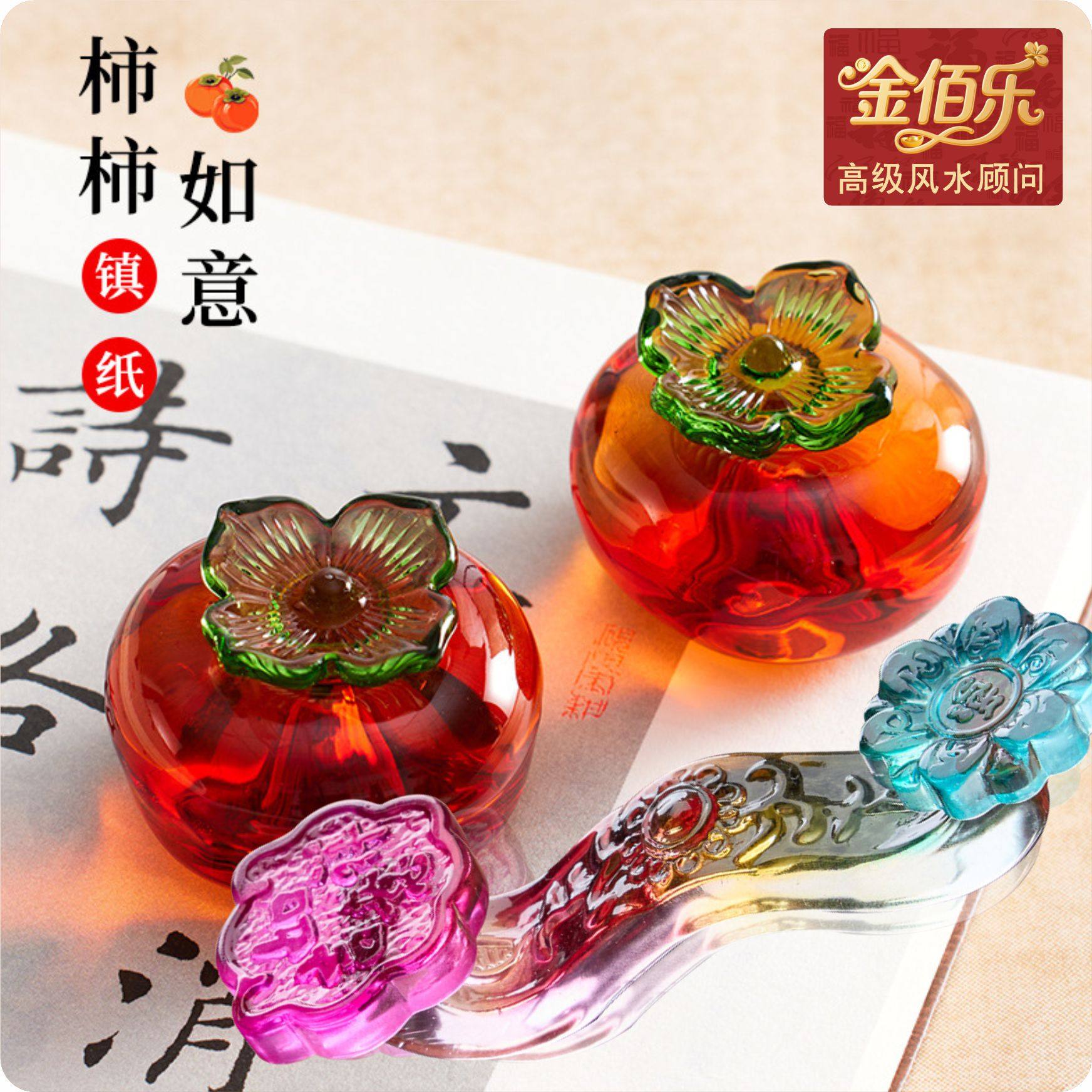 金佰乐琉璃柿柿如意摆件水晶柿子家居装饰品客厅办公室桌面摆件,淘宝优惠券,粉丝福利购,淘宝优惠卷