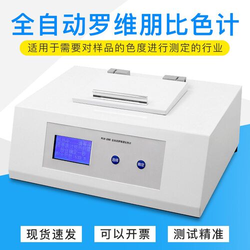 全自动罗维朋油脂比色计PLV-200台式PLV-300数显比较测色仪QS认证 - 图1