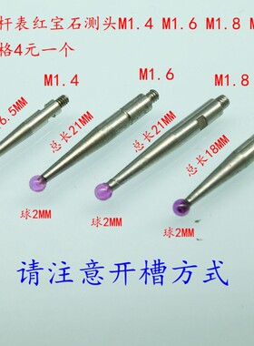 杠杆百分表红宝石测头 红宝石杠杆千分表测针/M1.4/1.6/M1.8/M2.0