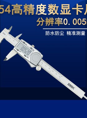 特马高精度电子数显卡尺0-150/200/300mm分辨率0.005防水防尘IP54