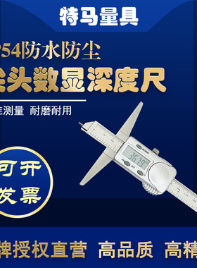 尖头电子数显深度尺0-150 200 300mm特马量具卡尺IP54防水防尘