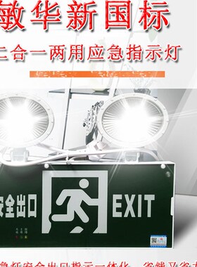 敏华一体应急照明灯灯新国标消防两用疏散标志应急灯安全出口LED