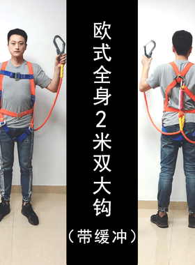 欧式安全带全身五点式缓冲式高空作业保险带户外施工安全绳子双钩