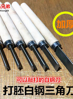 加厚白钢打胚三角刀 打坯三角刀白钢刀东阳手工雕刻刀雕花V刀包邮