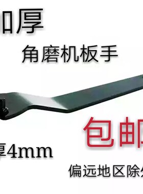 拆卸角磨机扳手抛角向磨光机扳子加厚钢万能扳手4mm角磨机配件