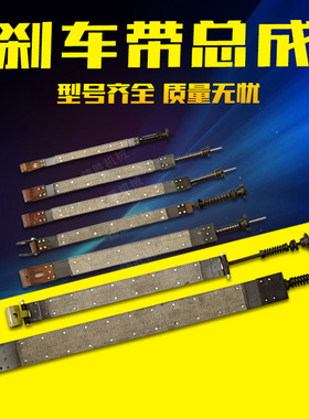 冲床制动带总成 扬州冲床配件6.3-125t扬力冲床刹车带总成 刹车皮