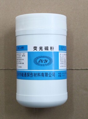 宜兴磁通YC-2荧光磁粉 纯磁粉 可兑煤油使用NY-20荧光磁粉探伤粉