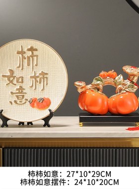 柿柿事事如意柿i子装饰摆件客厅博古架酒柜电视柜入宅乔迁新居礼