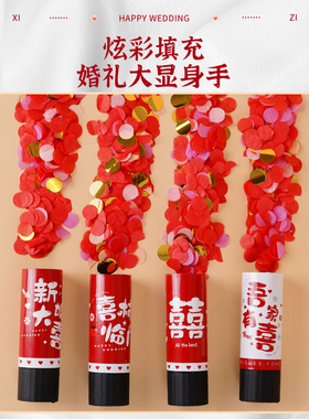 小礼炮结婚专用接亲游戏婚礼拍照道具婚庆手持喷花筒手拧小礼花筒