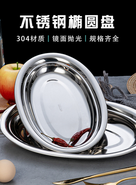 加厚304不锈钢加深蒸鱼盘家用椭圆形盘肠粉盘蛋形盘菜盘烧烤碟子