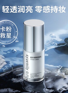 暨芙元妆前乳控油保湿不卡粉