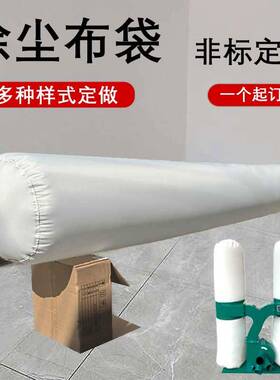 除尘布袋 木工除尘器吸尘器布尘袋 工业集尘防尘收尘灰尘粉末滤袋