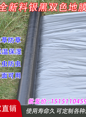 银黑双色膜反光膜农用黑地膜银黑膜除草膜 种植膜 塑料薄膜膜加厚