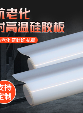 硅胶板硅胶垫片硅橡胶方板耐高温食品级胶皮1/1.5/2/3/4/5/6/8mm
