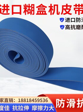 糊盒机皮带双蓝进口输纸带粘盒印刷皮壳四面包边 机尼龙 片基带