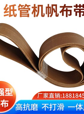 纸管机帆布带皮带防滑耐磨损不打滑加强型卷管机耐用高抗磨帆布带