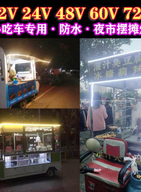 高亮12v电动三轮车24V防雨夜市摆摊Led摆摊灯带套管