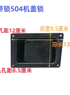 鲁工明宇山宇小型装载机铲车机罩锁机叉车收割机工程车门锁机盖锁
