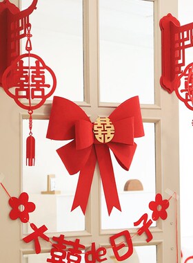 婚房布置结婚装饰女方新房卧室门口喜字蝴蝶结高级感挂件拉花套装