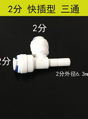 净水器2分管三通快插三分口PE3分软管一分二纯水机T型1/4快速接头